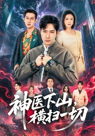 神医下山，横扫一切在线观看
