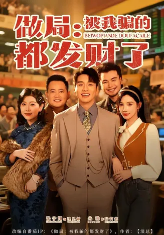 做局:被我骗的都发财了在线观看