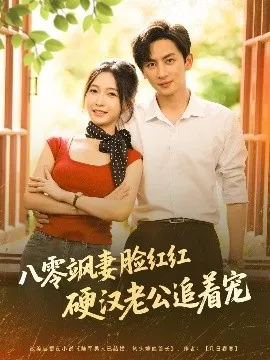 八零飒妻脸红红硬汉老公追着宠在线观看