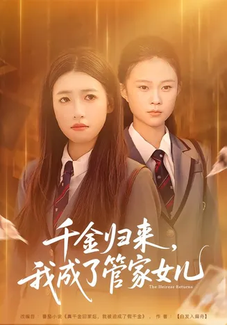 千金归来，我成了管家女儿在线观看
