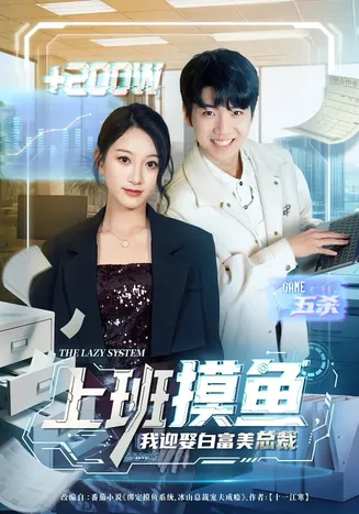 上班摸鱼，我迎娶白富美总裁在线观看
