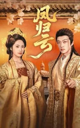 凤归云在线观看
