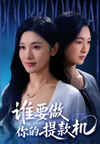 谁要做你的提款机在线观看
