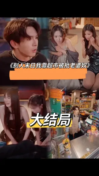 别人末日我靠超市被批老婆奴在线观看