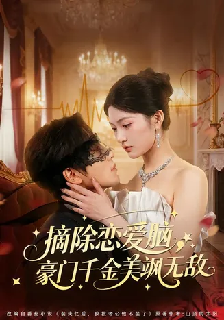 摘除恋爱脑,豪门干金美飒无敌在线观看