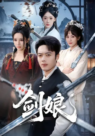 剑娘在线观看