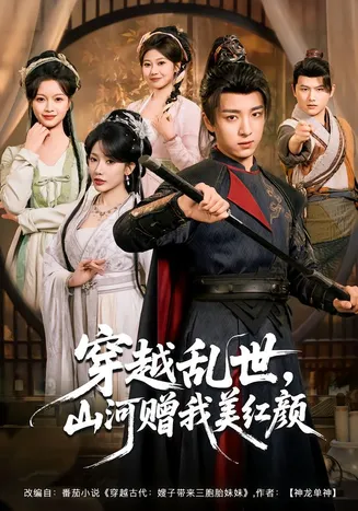 穿越乱世，山河赠我美红颜在线观看