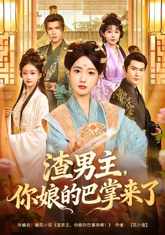渣男主，你娘的巴掌来了在线观看