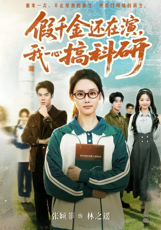 假千金还在演,我一心搞科研在线观看