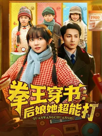 拳王穿书后娘她超能打在线观看