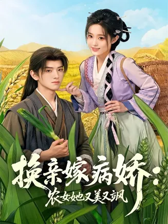 换亲嫁病娇农女她又美又飒在线观看