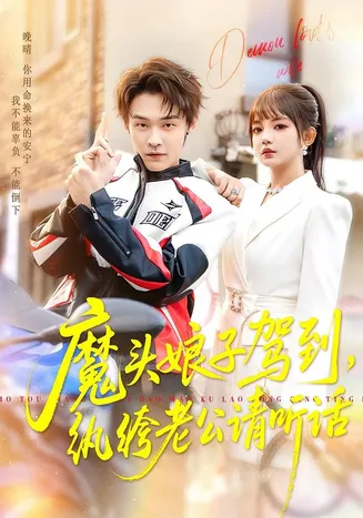 魔头娘子驾到，纨绔老公请听话在线观看