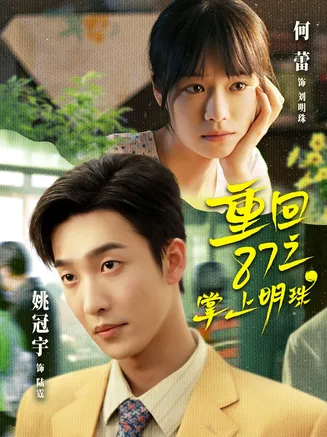 重回87之掌上明珠在线观看