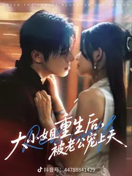 大小姐重生后被老公宠上天在线观看