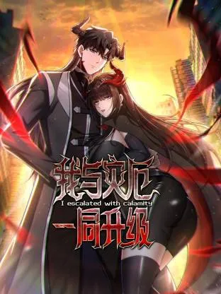 我与灾厄一同升级动态漫在线观看