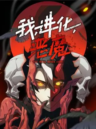 我，进化，恶魔动态漫在线观看