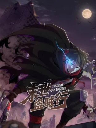 末世盗贼行动态漫在线观看