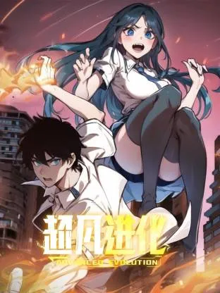 超凡进化动态漫在线观看