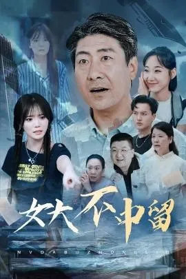 女大不中留在线观看