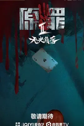 原罪2：无光角落在线观看