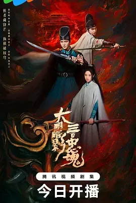 大明暗影三百忠魂在线观看