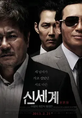 新世界2013[电影解说]在线观看