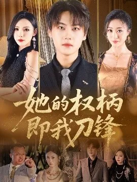 她的权柄即我刀锋在线观看