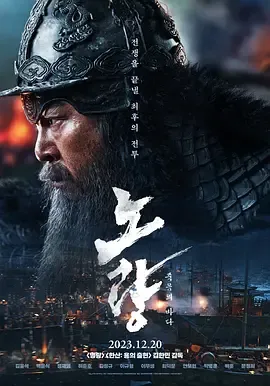 露梁海战[电影解说]在线观看