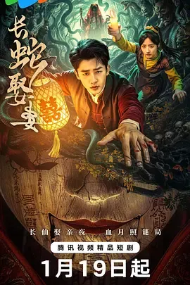 长蛇娶妻在线观看