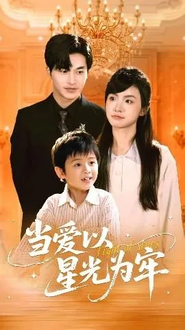 当爱以星光为牢在线观看