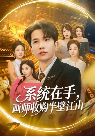 系统在手，画师收购半壁江山在线观看