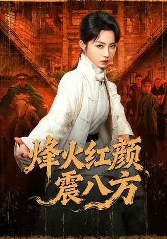 烽火红颜震八方在线观看