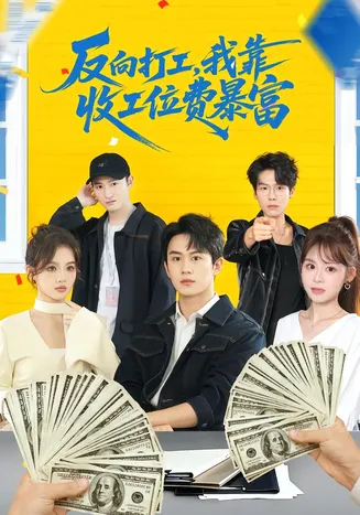 反向打工，我靠收工位费暴富在线观看