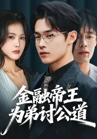 金融帝王为弟讨公道在线观看