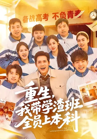 重生,我带学渣班全员上本科在线观看