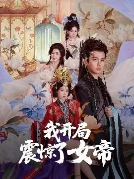 我开局震惊了女帝在线观看