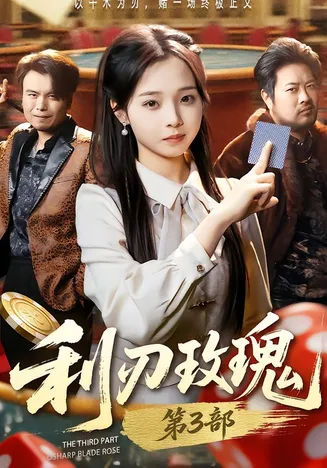 利刃玫瑰第3部在线观看