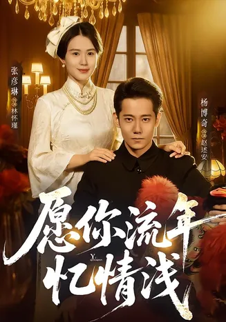 愿你流年忆情浅在线观看