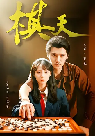 棋天在线观看