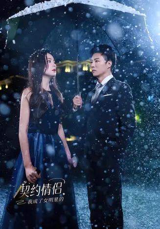 我成了女明星的契约情侣在线观看