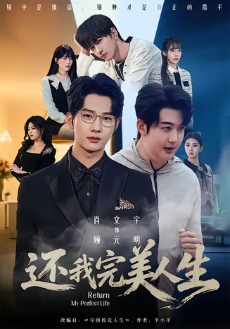 还我完美人生在线观看