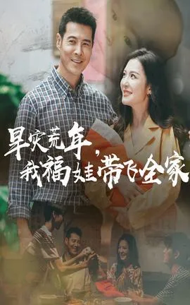 早灾荒年我福娃带飞全家在线观看