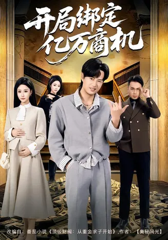 开局绑定亿万商机在线观看