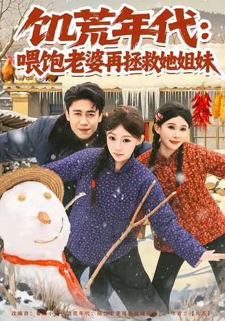 饥荒年代：喂饱老婆再拯救姐妹在线观看
