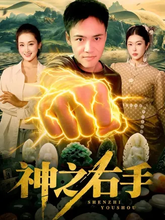 神之右手在线观看