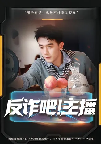 反诈吧！主播在线观看