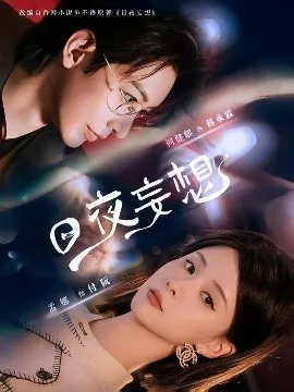 日夜妄想在线观看