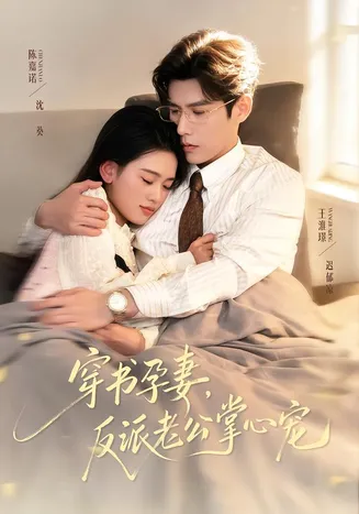 穿书孕妻，反派老公掌心宠在线观看