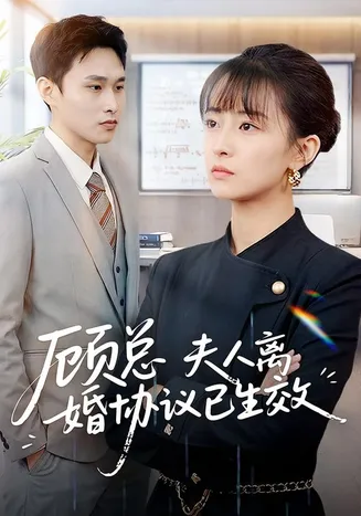 顾总,夫人离婚协议已生效在线观看