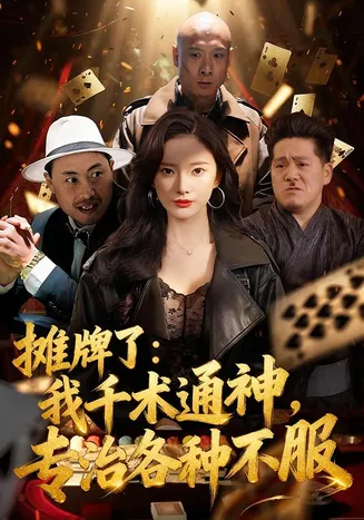 摊牌了:我千术通神,专治各种不服在线观看